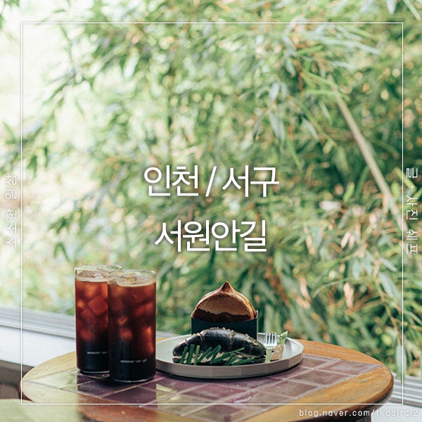  검단 카페 서원안길 차분해지는 공간