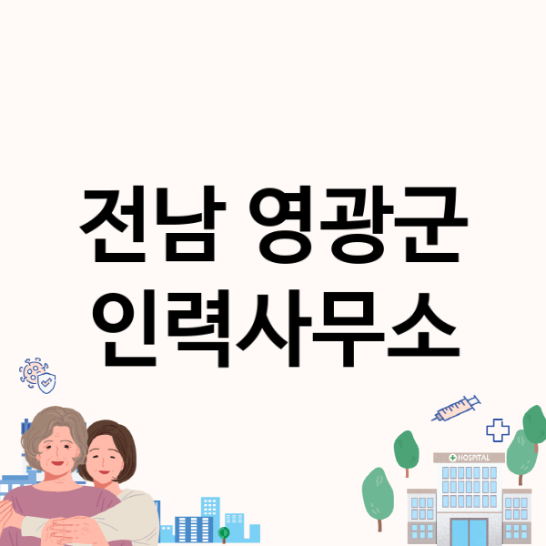  전남 영광군 인력사무소에서 필요한 정보와 베스트 업체 소개