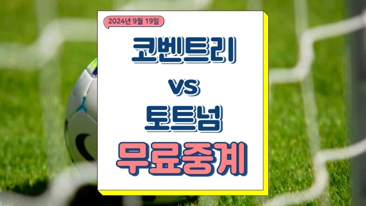  토트넘 코벤트리 중계 2024년9월19일 코벤트리 시티 FC 토트넘 홋스퍼 FC 손흥민 선발 경기 승부 예측 EFL컵