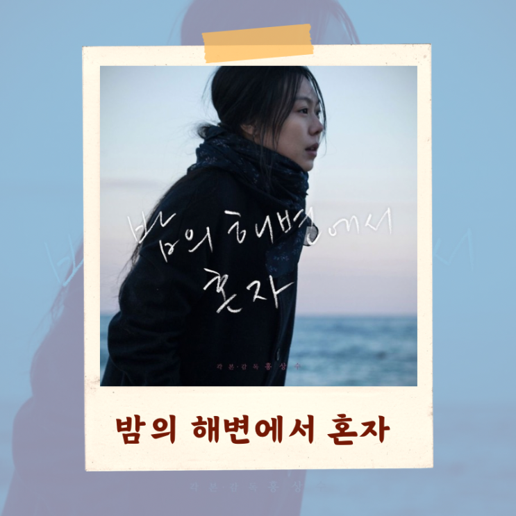  영화 <밤의 해변에서 혼자> 해석 리뷰 “검은 남자의 정체는?”