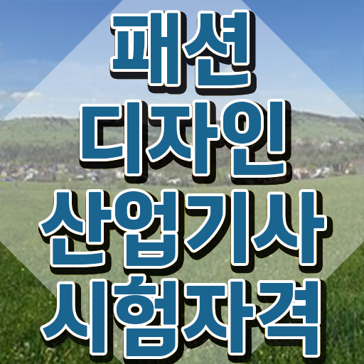  패션디자인산업기사 합격 패션디자인산업기사 응시자격 온라인 과정으로 빠르게 끝낸 노하우