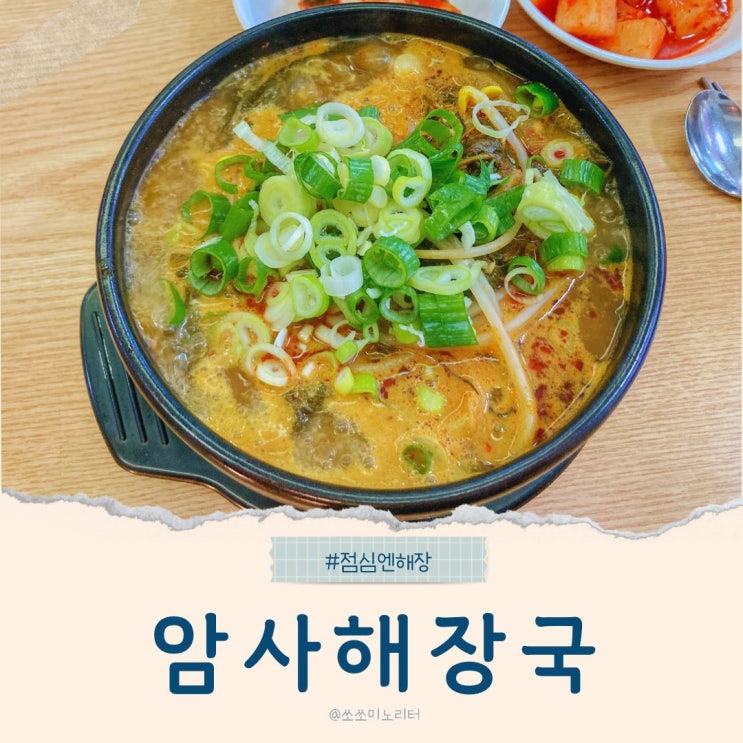  암사시장 맛집 암사역 점심은 암사해장국