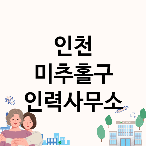  인천 미추홀구 인력사무소, 안전한 일자리 알아보기