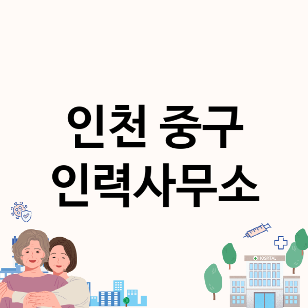  가성비 좋은 인력사무소업체 5개, 누구나 찾는 인천 중구 인력사무소
