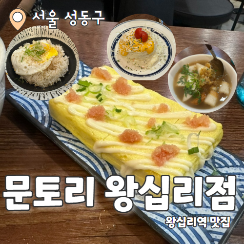  문토리 : 성동구청 2차하기 좋은 생맥주 맛집 내돈내산 후기