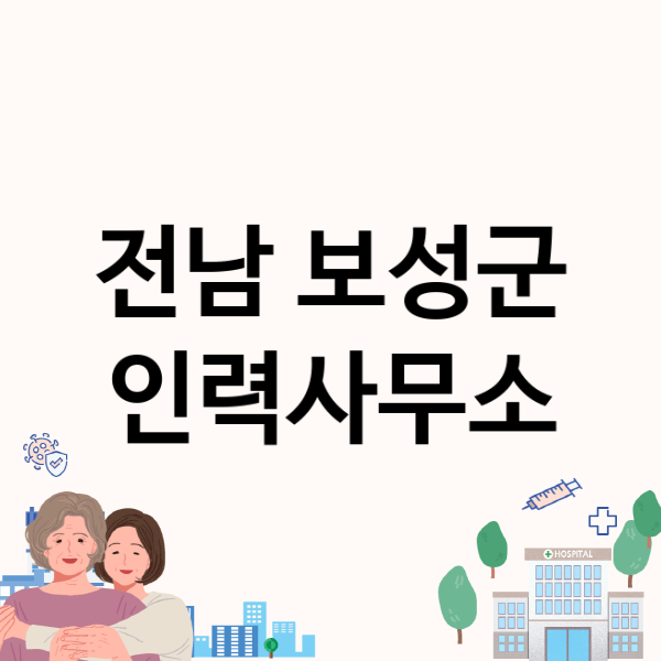  전남 보성군 인력사무소, 추천 업체 상세정보 공개