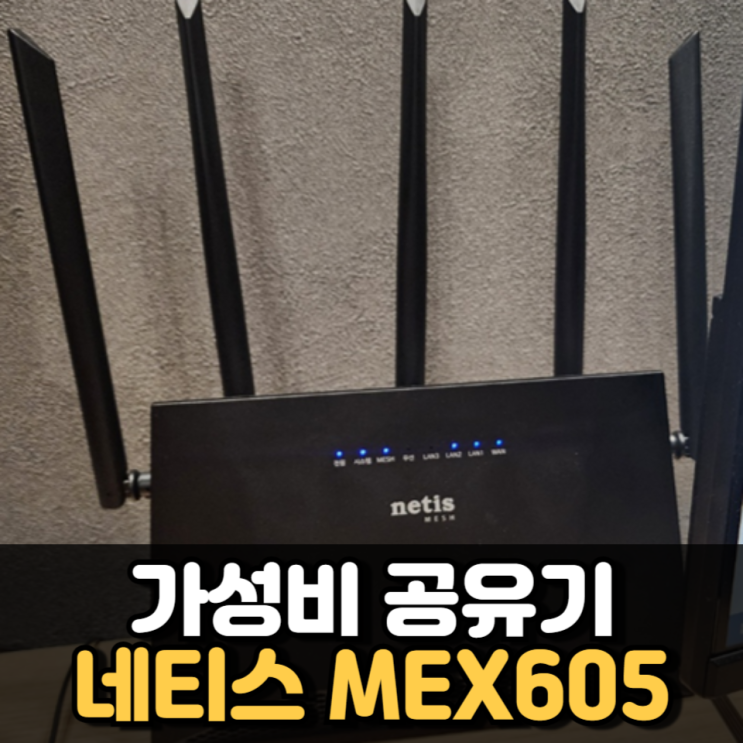 5만 원대 가성비 넘치는 공유기 Netis AX3000 5만 원대 가성비 넘치는 공유기 Netis AX3000
