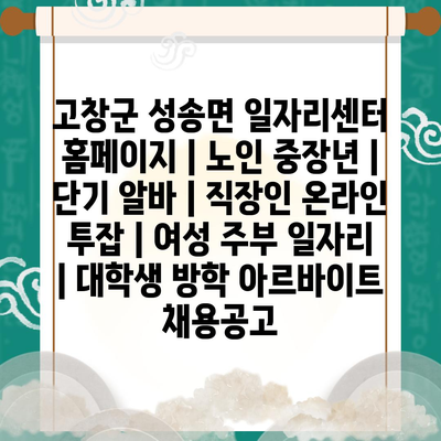  고창군 성송면, 노인과 중장년층을 위한 맞춤형 일자리 제공