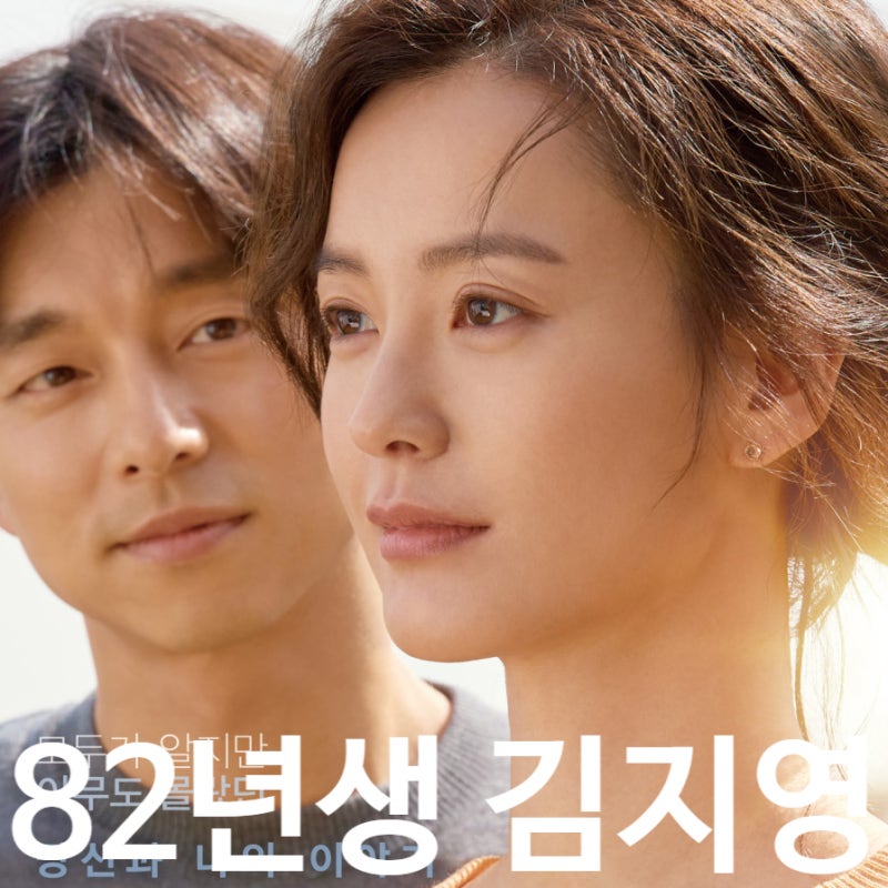 영화 82년생 김지영 등장인물 줄거리 후기