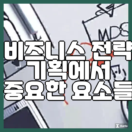  비즈니스 전략 기획에서 중요한 요소들