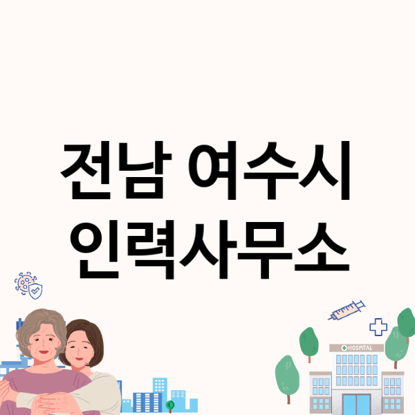  전남 여수시 인력사무소, 내게 맞는 일자리는?