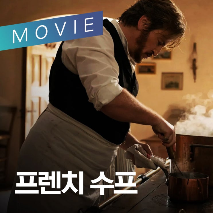  [영화추천] 프렌치 수프: 미식과 사랑의 완벽한 조화, 줄리엣 비노쉬의 감칠맛 나는 연기