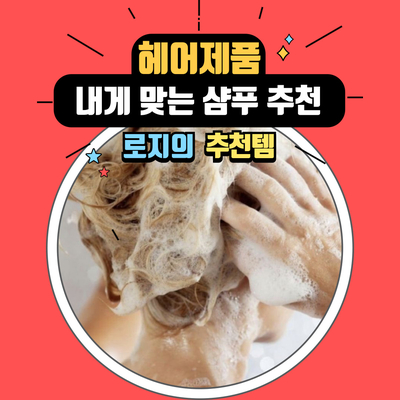 다양한 샴푸 종류와 내 머리카락과 두피에 맞는 샴푸 찾기
