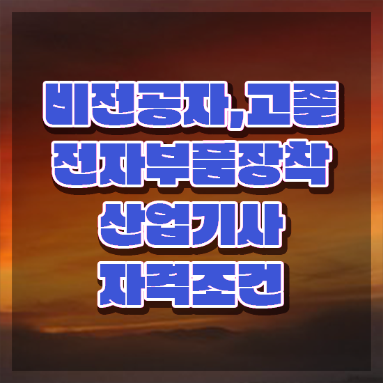  전자부품장착산업기사 합격률 전자부품장착산업기사 시험응시조건 인강으로 단기간에 성공한 방법