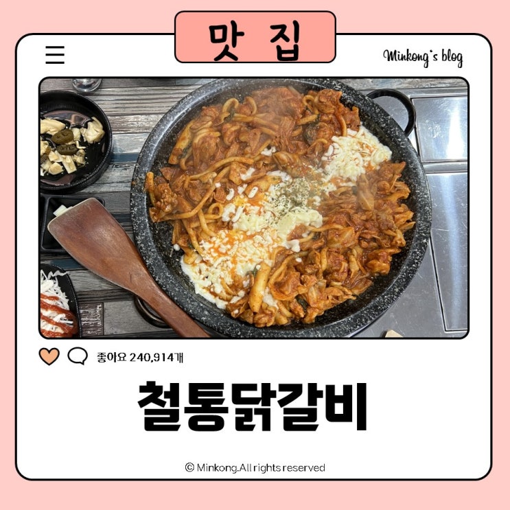  고잔동닭갈비 맛집 철통닭갈비 중앙역 인근 위치