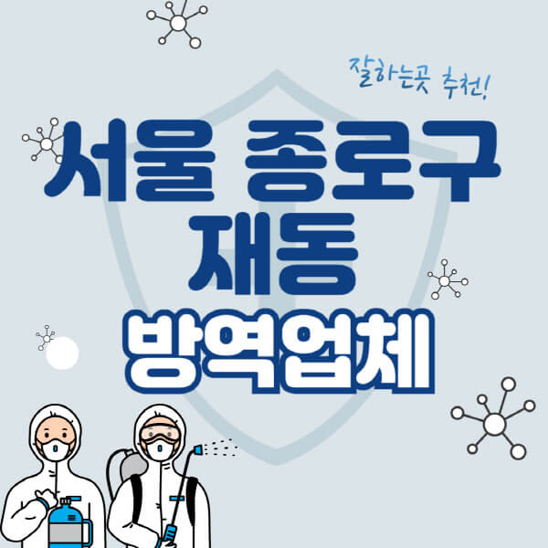  서울 종로구 해충방역, 바퀴벌레 소독부터 상가, 원룸 방역까지 소개
