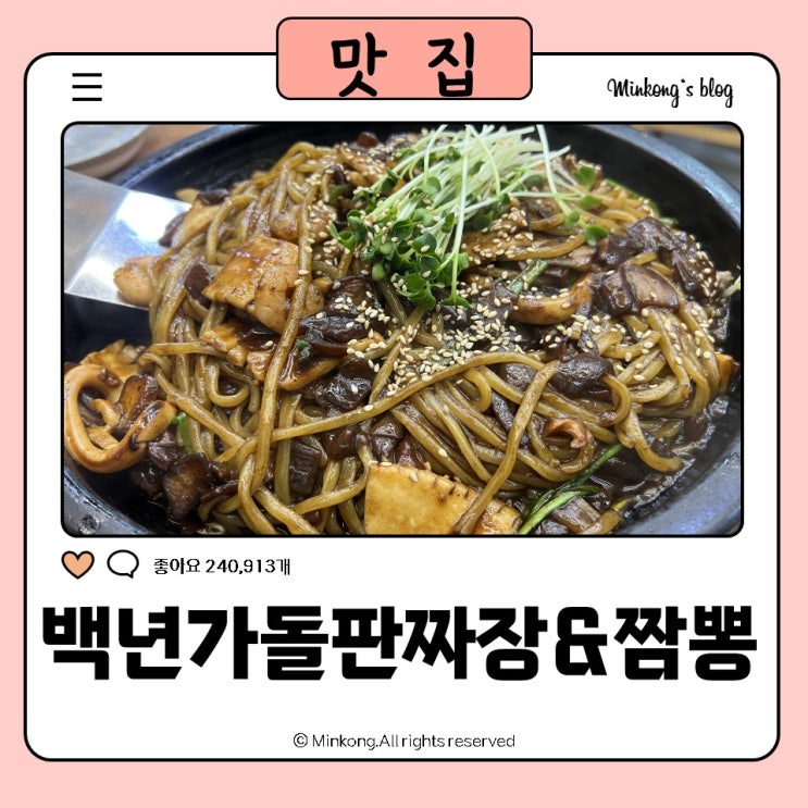  선부동맛집 안산짬뽕 백년가돌판짜장&짬뽕