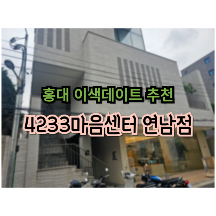  커플심리검사 홍대데이트 실내데이트 4233마음센터 연남점