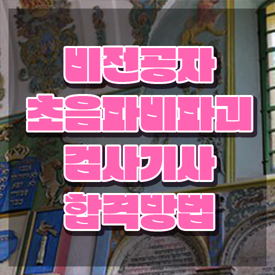  초음파비파괴검사기사 시험응시자격 온라인 수업으로 간편하게 끝낸 과정