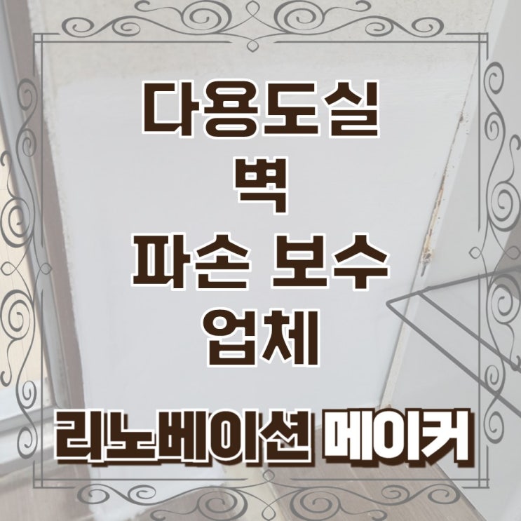  다용도실 벽 파손 보수