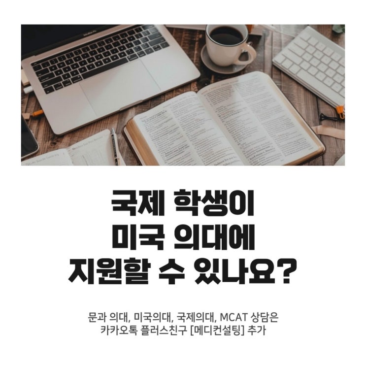 국제 <b>학생</b>이 미국 <b>의대</b>에 지원할 수 있나요?
