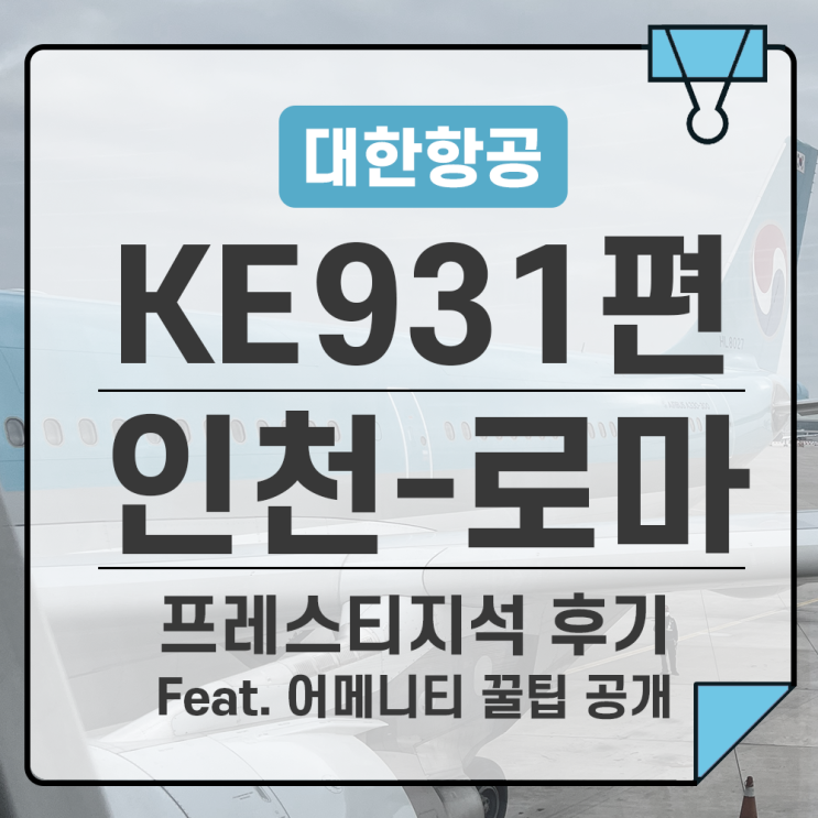  대한항공 인천-로마 / KE931(B777-300ER) 프레스티지석(비즈니스) 탑승기 (아무도 모르는 어메니티 꿀팁)
