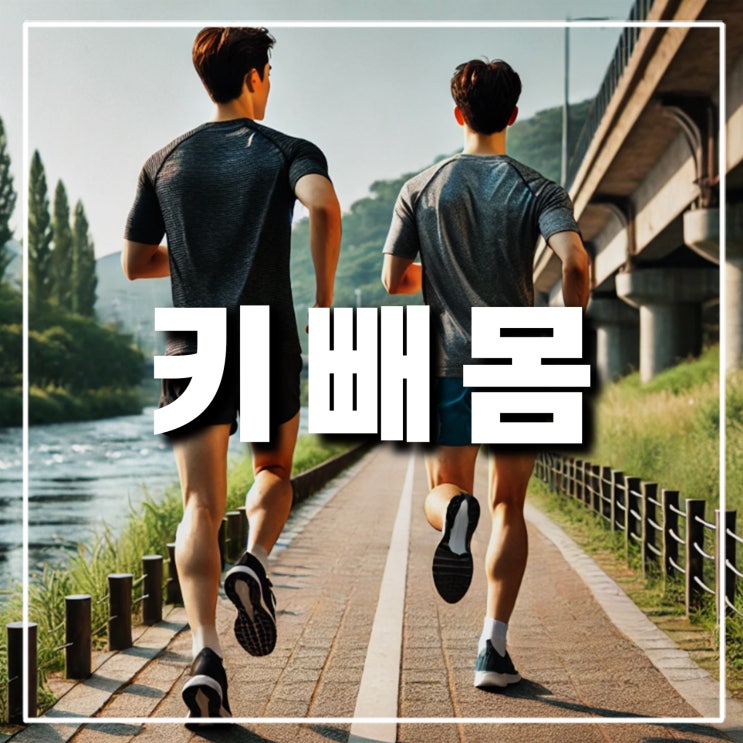  러닝 키빼몸 뜻과 남자 여자 차이, 90 100 105 110 115 120 적정 숫자 계산법
