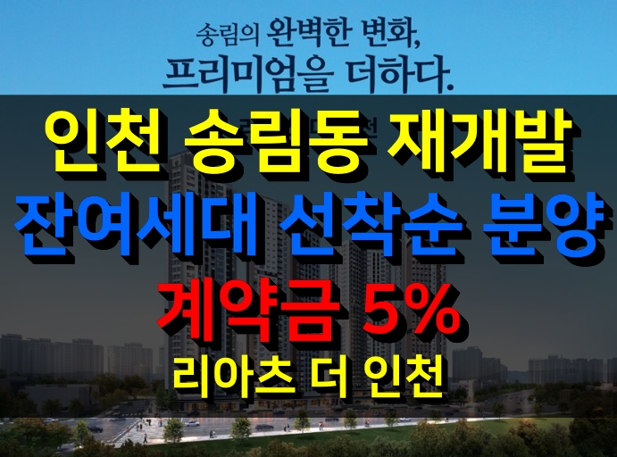 인천 송림동 재개발 아파트 리아츠 선착순 분양 계약금 5%