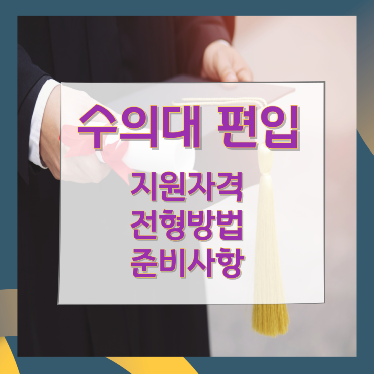 수의대 편입 지원자격 및 전형방법과 준비사항 수의대 편입 지원자격 및 전형방법과 준비사항
