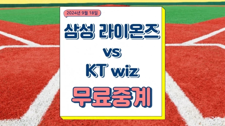 삼성 라이온즈 KT wiz 중계 2024년9월18일 레예스 조이현 선발 불펜 전력 프로야구 경기 분석 채널번호