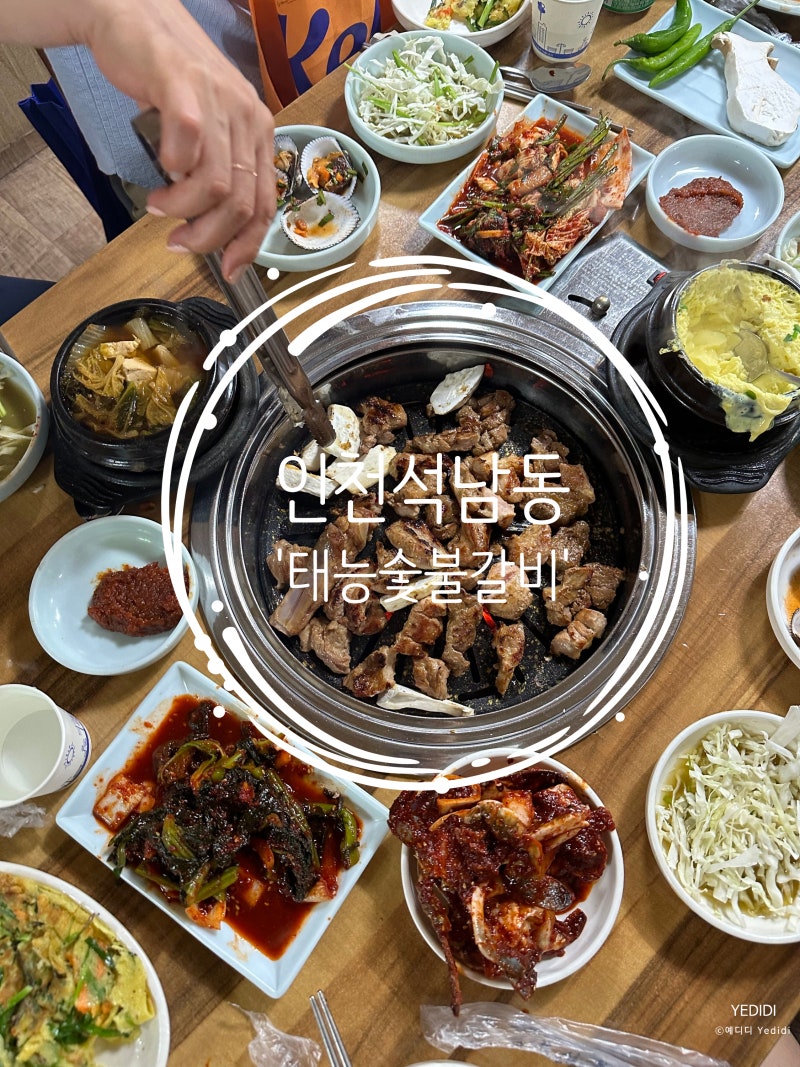 [인천석남동] 상차림만 7가지 풍성한 '태능숯불갈비'