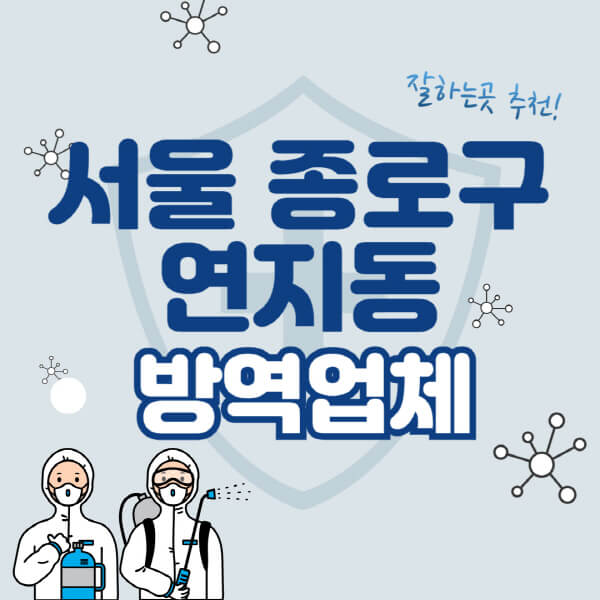  서울 종로구 연지동 방역업체 비용 가격표 및 잘하는 곳 추천!