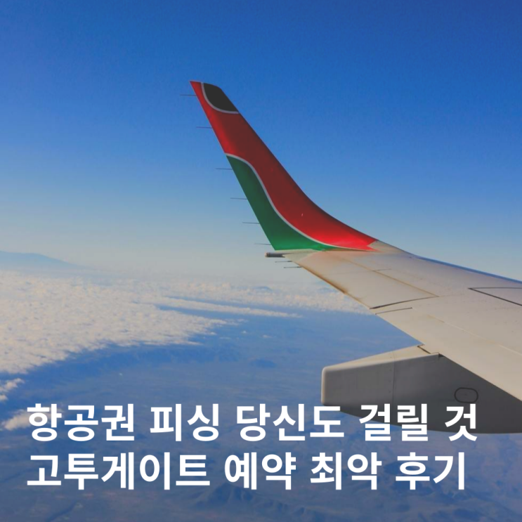  고투게이트 항공권 환불 고객센터 결제 최악 후기 Gotogate