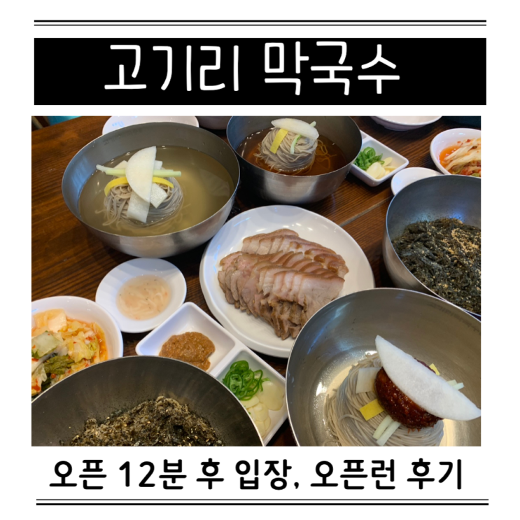  용인 수지 고기리 막국수 맛집 공휴일 주말 웨이팅 오픈런 후기 feat 오픈 12분 후 입장