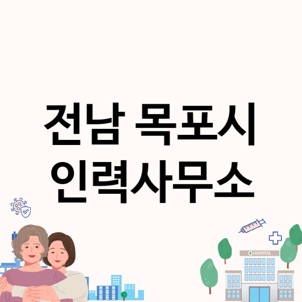  전남 목포시 인력사무소, 어디서 찾나요?