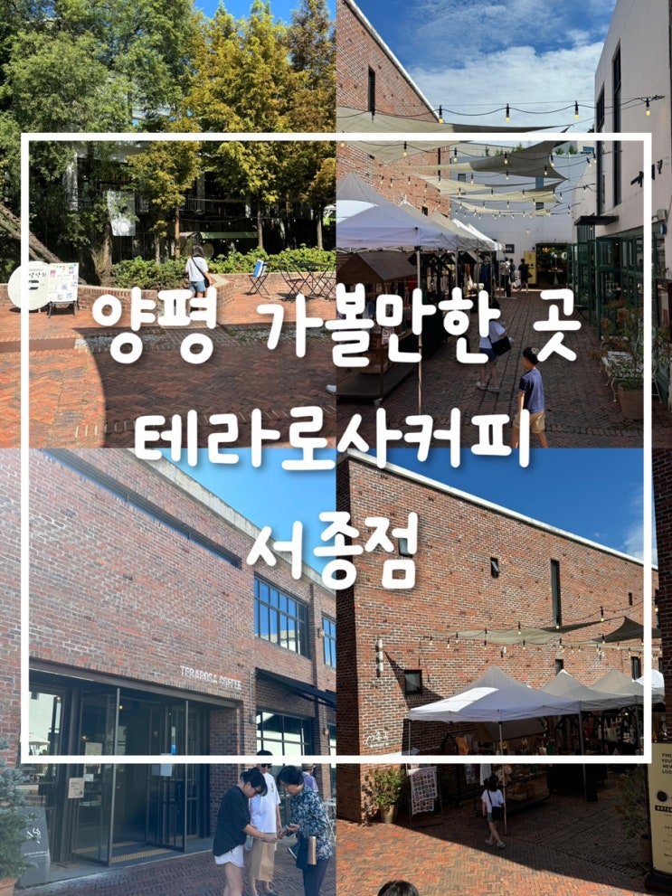  양평 테라로사 커피 방문기: 추석 연휴, 가족과 함께한 힐링 카페 타임
