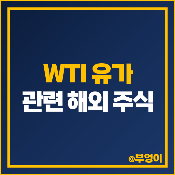 WTI 원유 관련주 국제 유가 주식 ENI 쉘 BP 쉐브론 주가 WTI 원유 관련주 국제 유가 주식 ENI 쉘 BP 쉐브론 주가