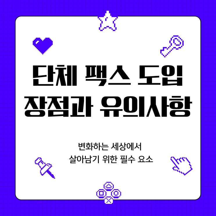  단체 팩스 도입 시 장점과 꼭 확인해야 할 사항 24년 9월