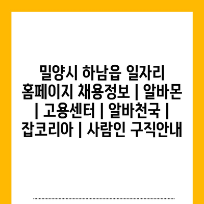  하남읍의 다양한 일자리 정보 한눈에! 채용정보 통합 확인