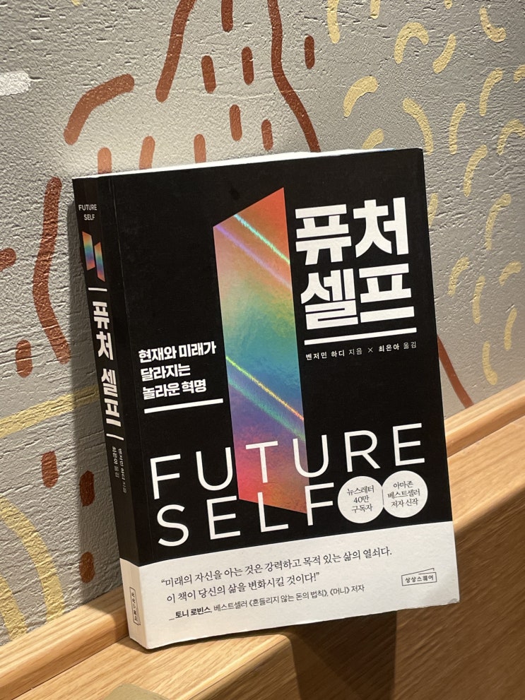  독서 -퓨처 셀프.-저자 벤저민 하디.