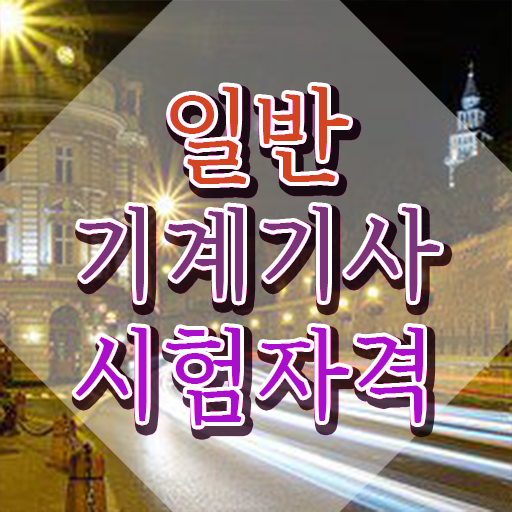  일반기계기사 자격증 일반기계기사 시험응시조건 온라인으로 쉽고 빠르게 준비한 전략