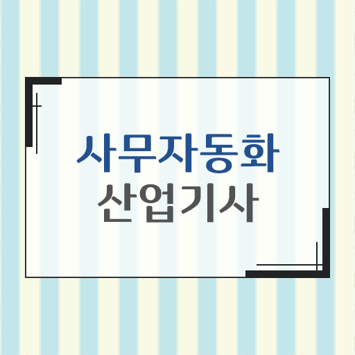  사무자동화산업기사 비전공자 사무자동화산업기사 취득자격 온라인으로 간단하게 성공한 비법