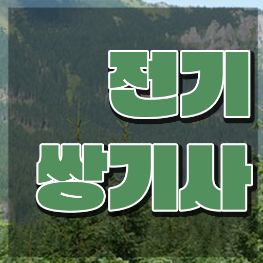  전기쌍기사 응시학점 전기쌍기사 취득자격 인강만 듣고 간단하게 완료한 팁