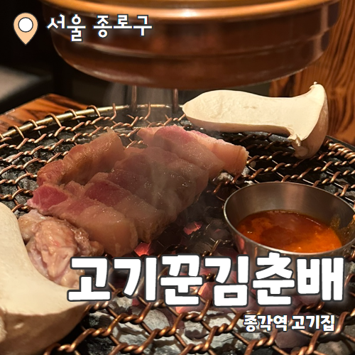 고기꾼 김춘배 종로점 : 화로대에서 직접 구워주는 종로 맛집 고기집 회식 후기