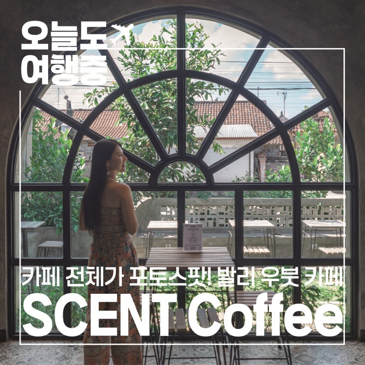  [발리 우붓 카페 추천] 가격은 최저! 포토스팟은 최고! 센트 커피 우붓 SCENT Coffee Ubud