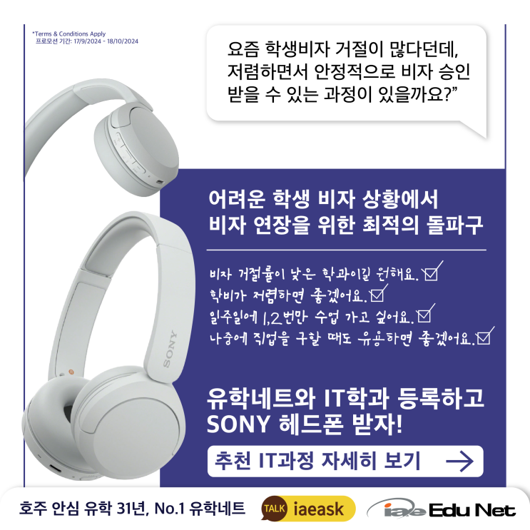 [호주 영주권학과 프로모션] 유학네트와 IT 공부하고 헤드폰 받자! | 어려운 학생비자, 비자 연장을 위한 최적의 돌파구 IT 학과