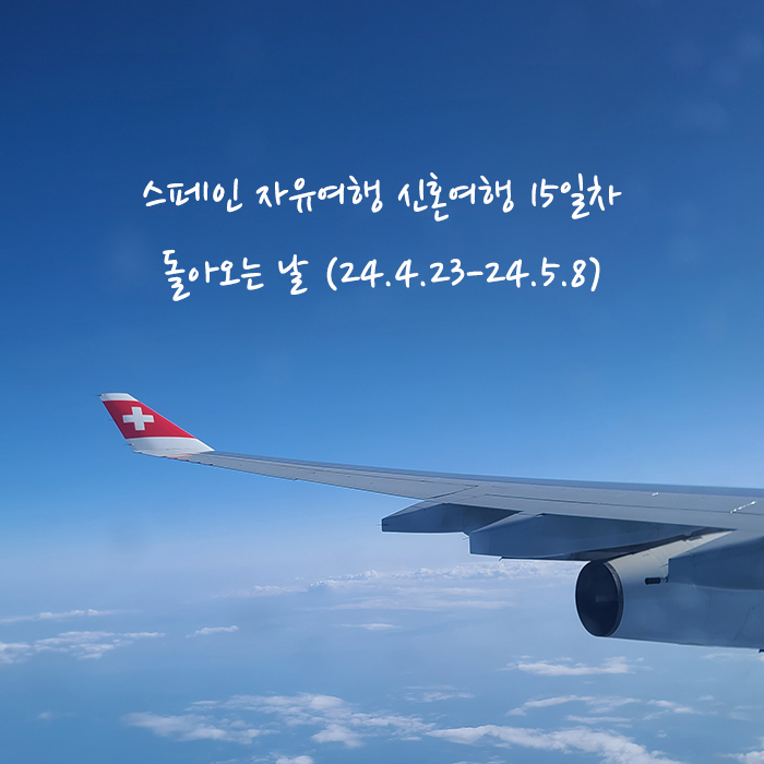  스페인 자유여행 신혼여행 14박 15일 _15일차 바르셀로나 공항, 스위스 항공, 취리히공항, 인천공항