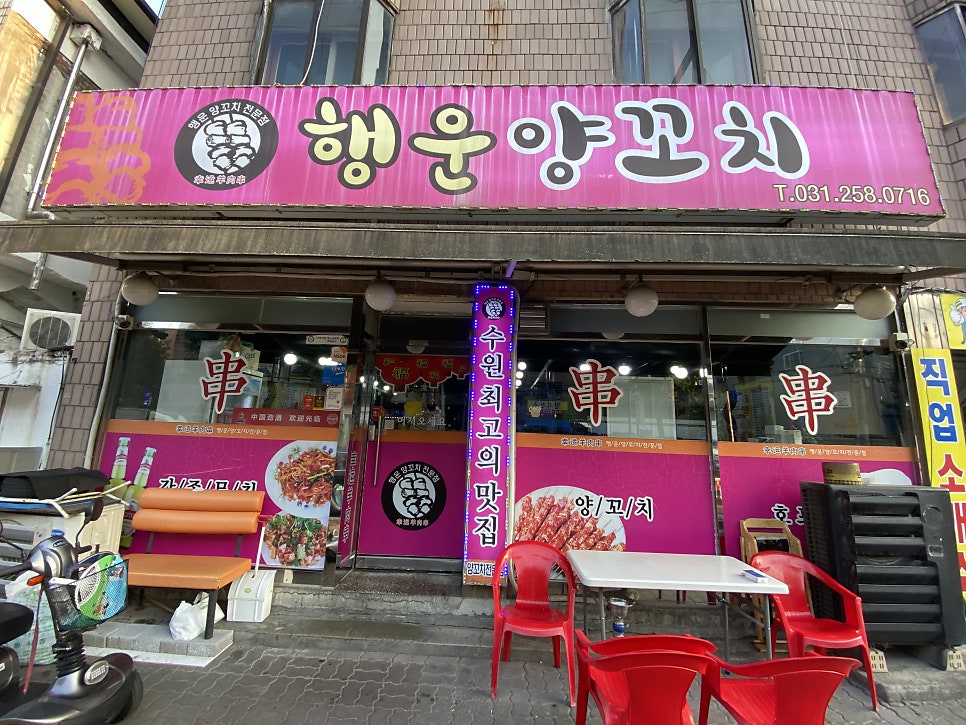 행운양꼬치 사진 1