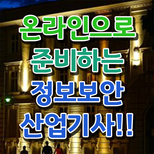  정보보안산업기사 전망 정보보안산업기사 시험응시조건 집에서 온라인으로 간편하게 성공한 팁