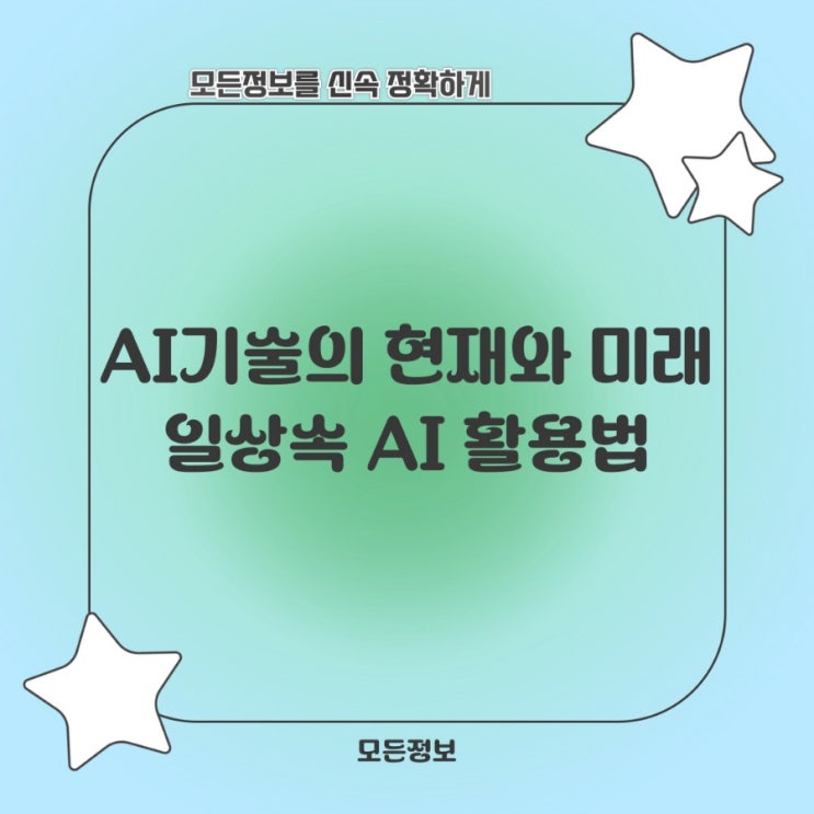  AI 기술의 현재와 미래: 일상 속 AI 활용법